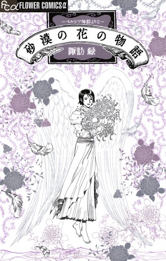 砂漠の花の物語 ペルシア神話より２ 諏訪緑 漫画 無料試し読みなら 電子書籍ストア ブックライブ