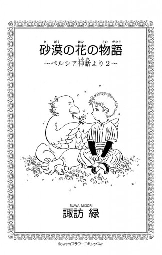 砂漠の花の物語 ペルシア神話より２ 諏訪緑 漫画 無料試し読みなら 電子書籍ストア ブックライブ