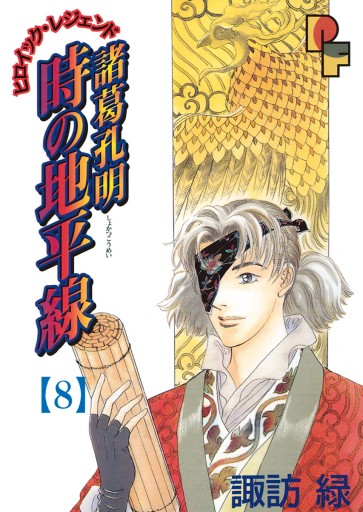 諸葛孔明 時の地平線 8 漫画 無料試し読みなら 電子書籍ストア ブックライブ