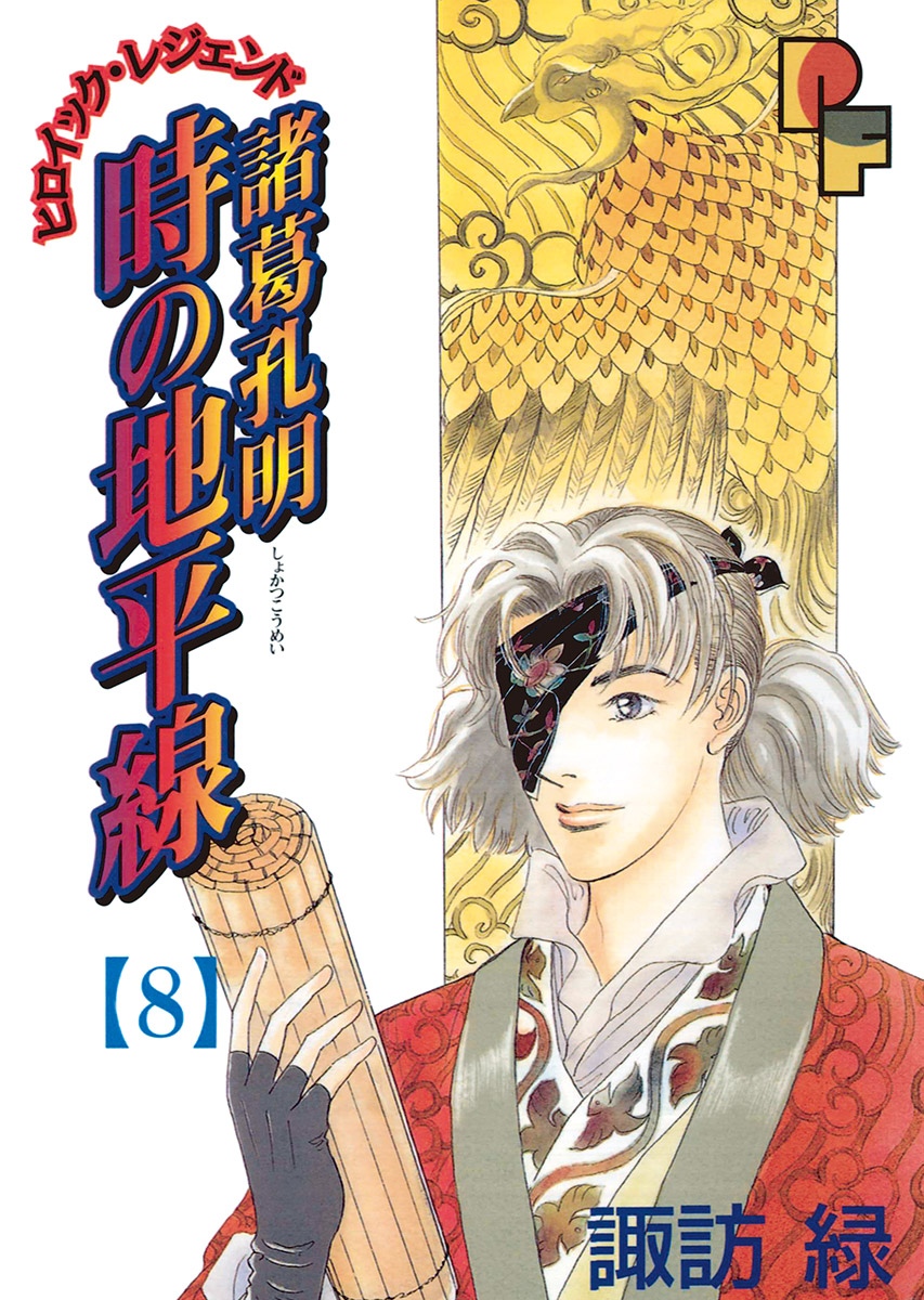 諸葛孔明 時の地平線 8 - 諏訪緑 - 漫画・無料試し読みなら、電子書籍