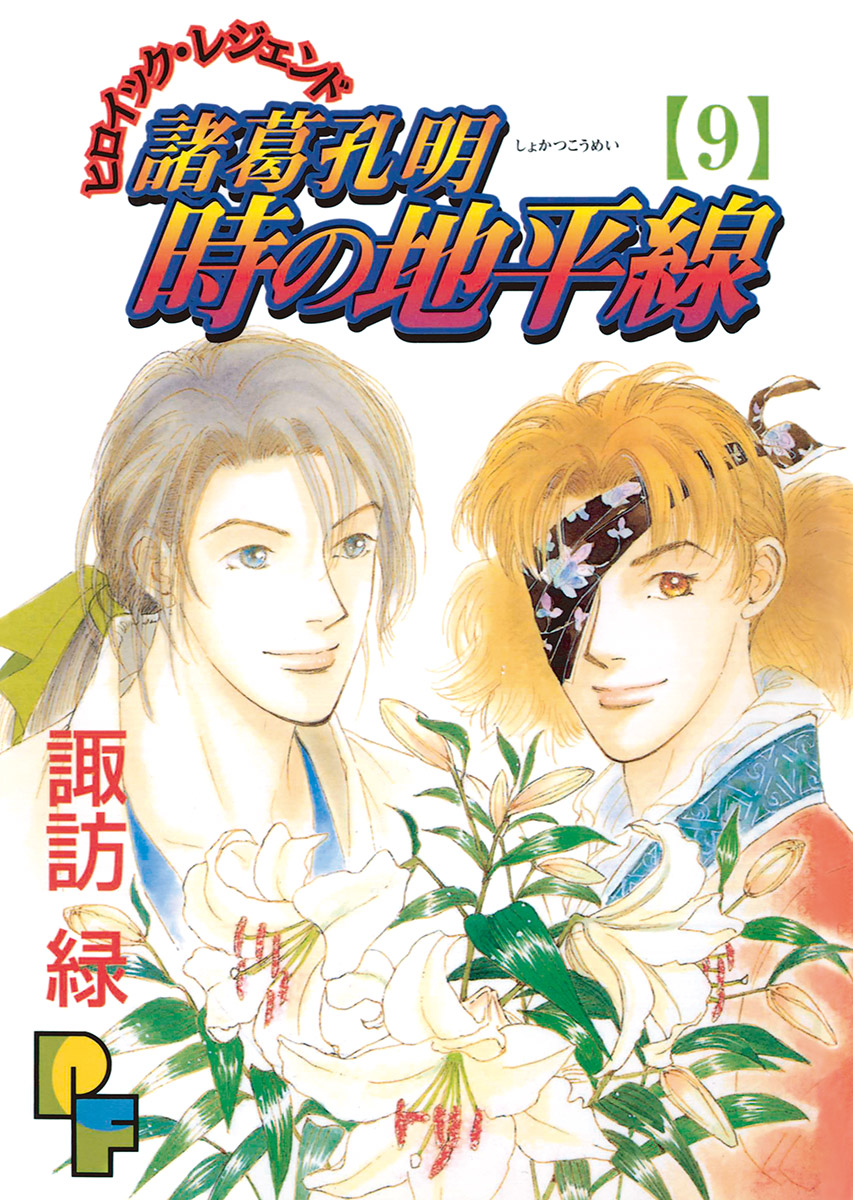 諸葛孔明 時の地平線 9 - 諏訪緑 - 漫画・無料試し読みなら、電子書籍