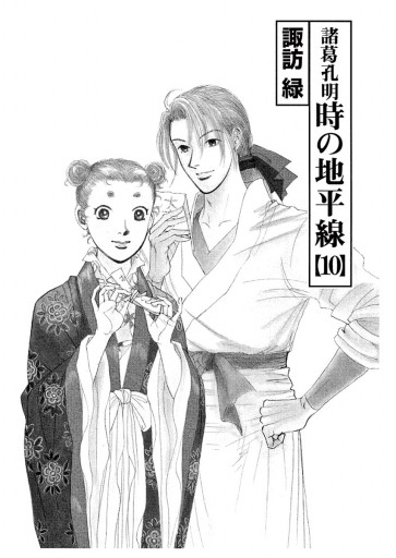 諸葛孔明 時の地平線 10 諏訪緑 漫画 無料試し読みなら 電子書籍ストア ブックライブ 諸葛孔明 時の地平線 10 諏訪緑 漫画 無料試し読みなら 電子書籍ストア ブックライブ