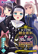 王立女子学院錬金術科の風紀委員活動２～田舎町の聖女は背徳の拘束責めに覚醒す