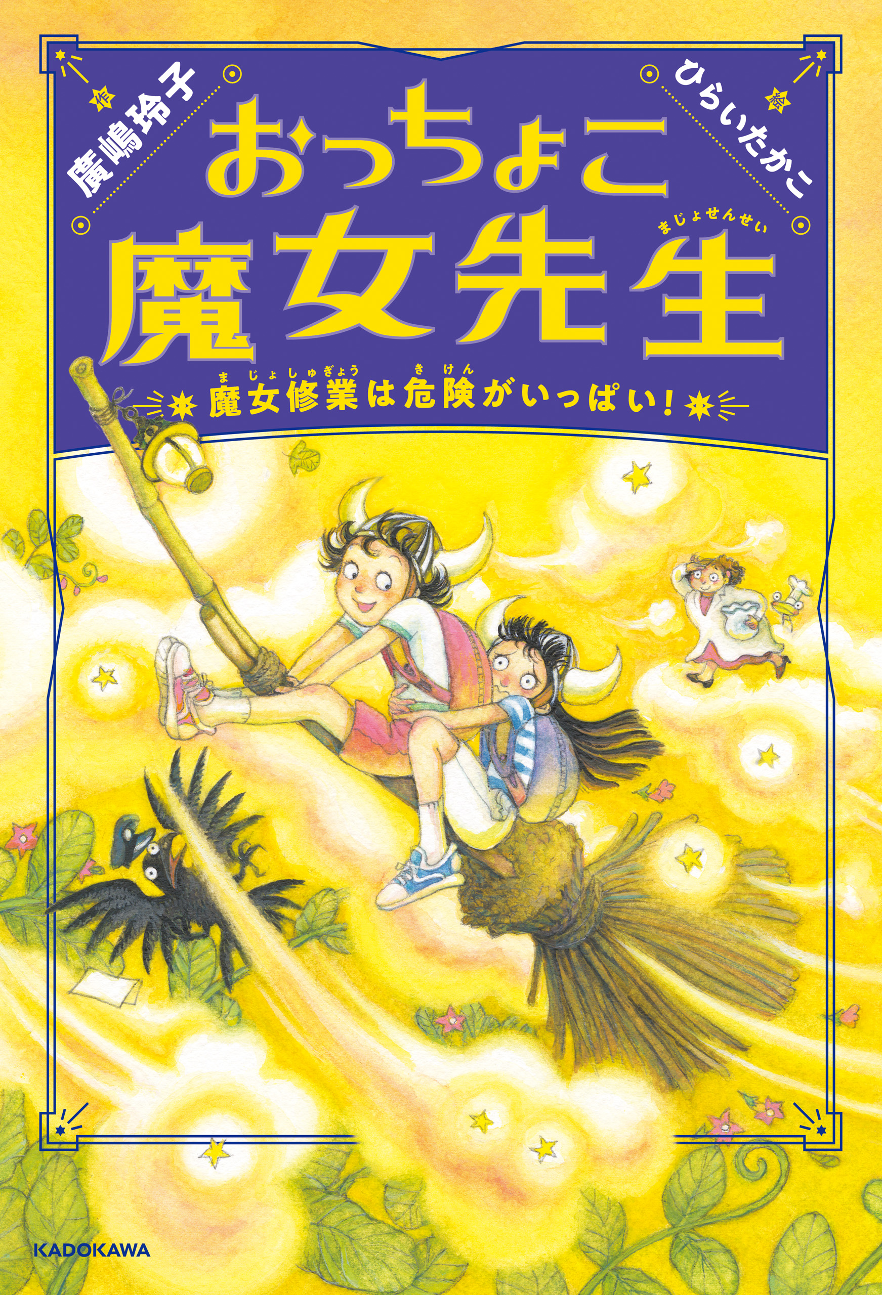 おっちょこ魔女先生 魔女修業は危険がいっぱい 最新刊 漫画 無料試し読みなら 電子書籍ストア ブックライブ