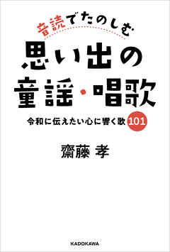 音読でたのしむ思い出の童謡・唱歌　令和に伝えたい心に響く歌１０１