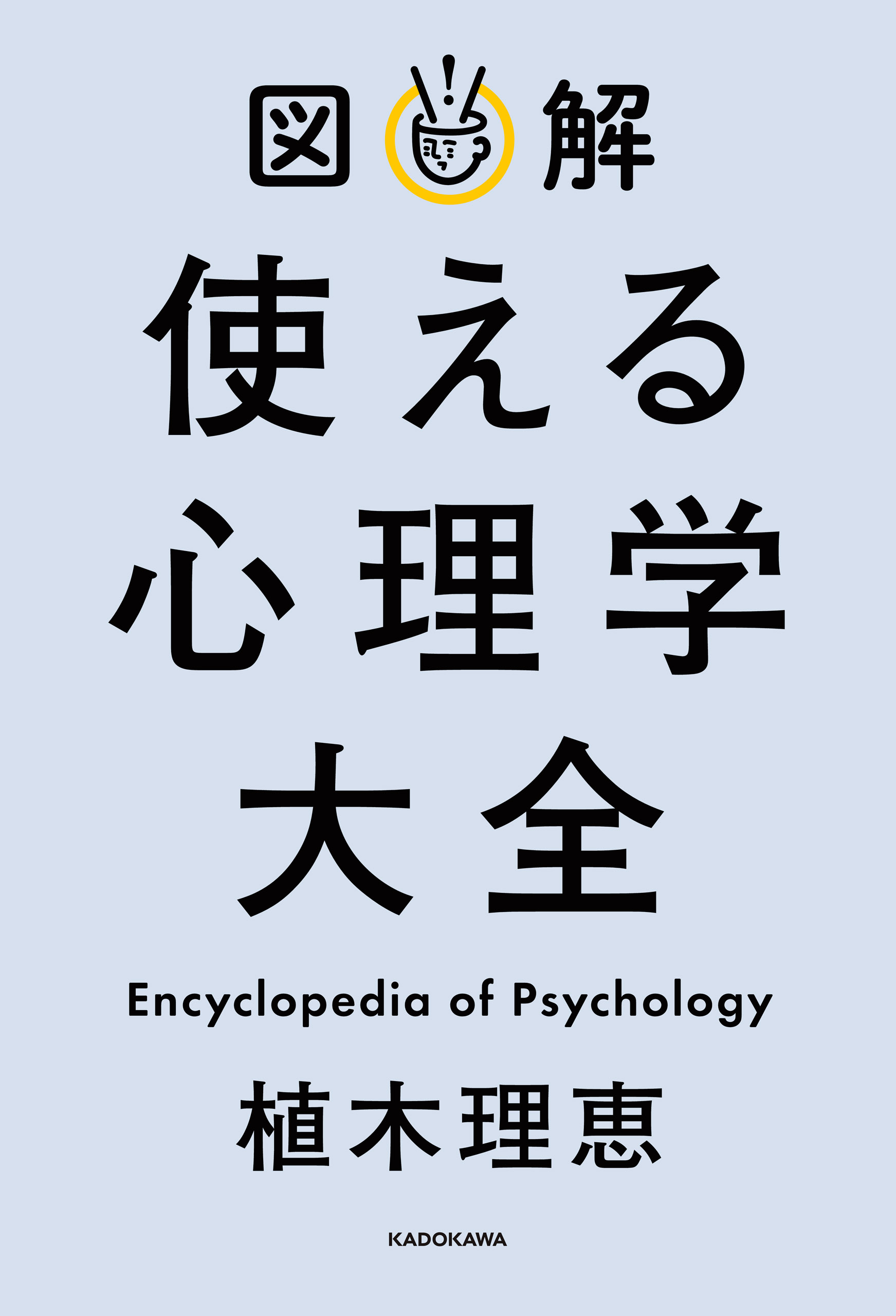 図説教養心理学[増補第2版] - 健康・医学