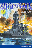 覇道の海戦（２）