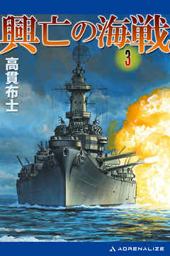 興亡の海戦（３）