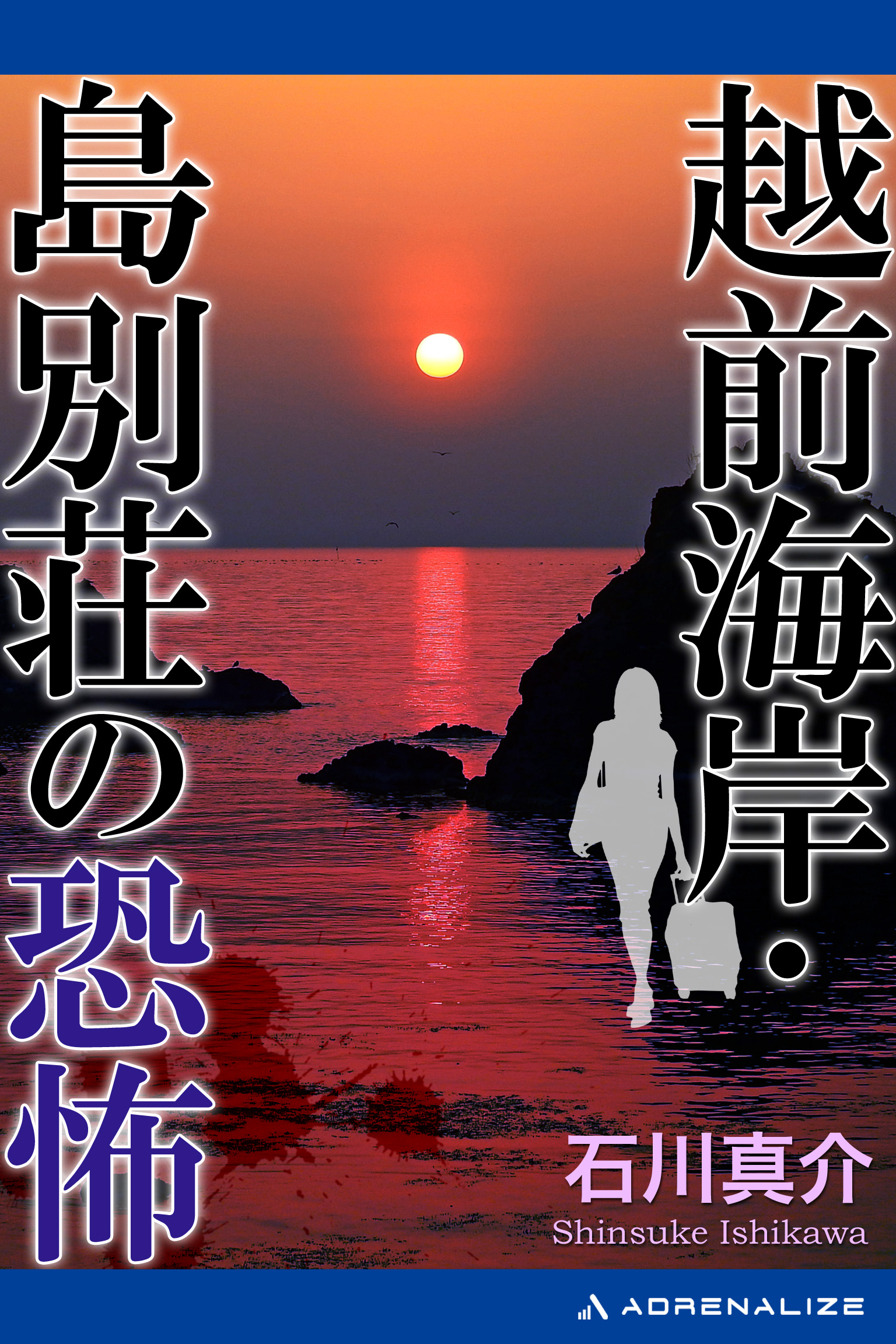 越前海岸 島別荘の恐怖 漫画 無料試し読みなら 電子書籍ストア ブックライブ