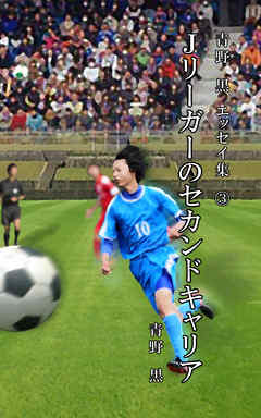 青野　黒　エッセイ集３　Jリーガーのセカンドキャリア