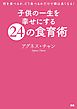 子供の一生を幸せにする24の食育術