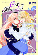 Get Ready?【おまけ描き下ろし付き】　15巻
