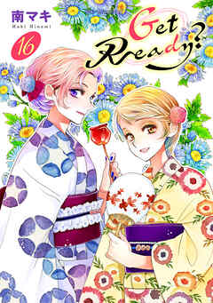 Get Ready?【おまけ描き下ろし付き】　16巻