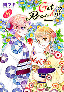 Get Ready?【おまけ描き下ろし付き】　16巻
