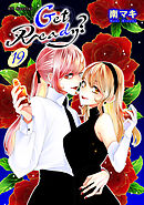 Get Ready?【おまけ描き下ろし付き】　19巻