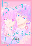 Bitter&Sugar Life【おまけ描き下ろし付き】　3巻