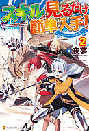 【SS付き】スキルは見るだけ簡単入手！　～ローグの冒険譚～２
