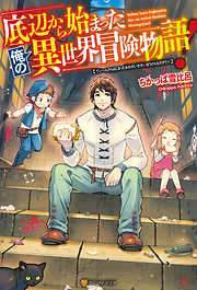 10ページ その他男性向けラノベ 男性向けライトノベル一覧 漫画 無料試し読みなら 電子書籍ストア ブックライブ