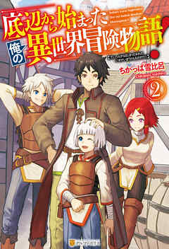 底辺から始まった俺の異世界冒険物語 ２ 最新刊 漫画 無料試し読みなら 電子書籍ストア ブックライブ