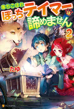 落ちこぼれぼっちテイマーは諦めません２