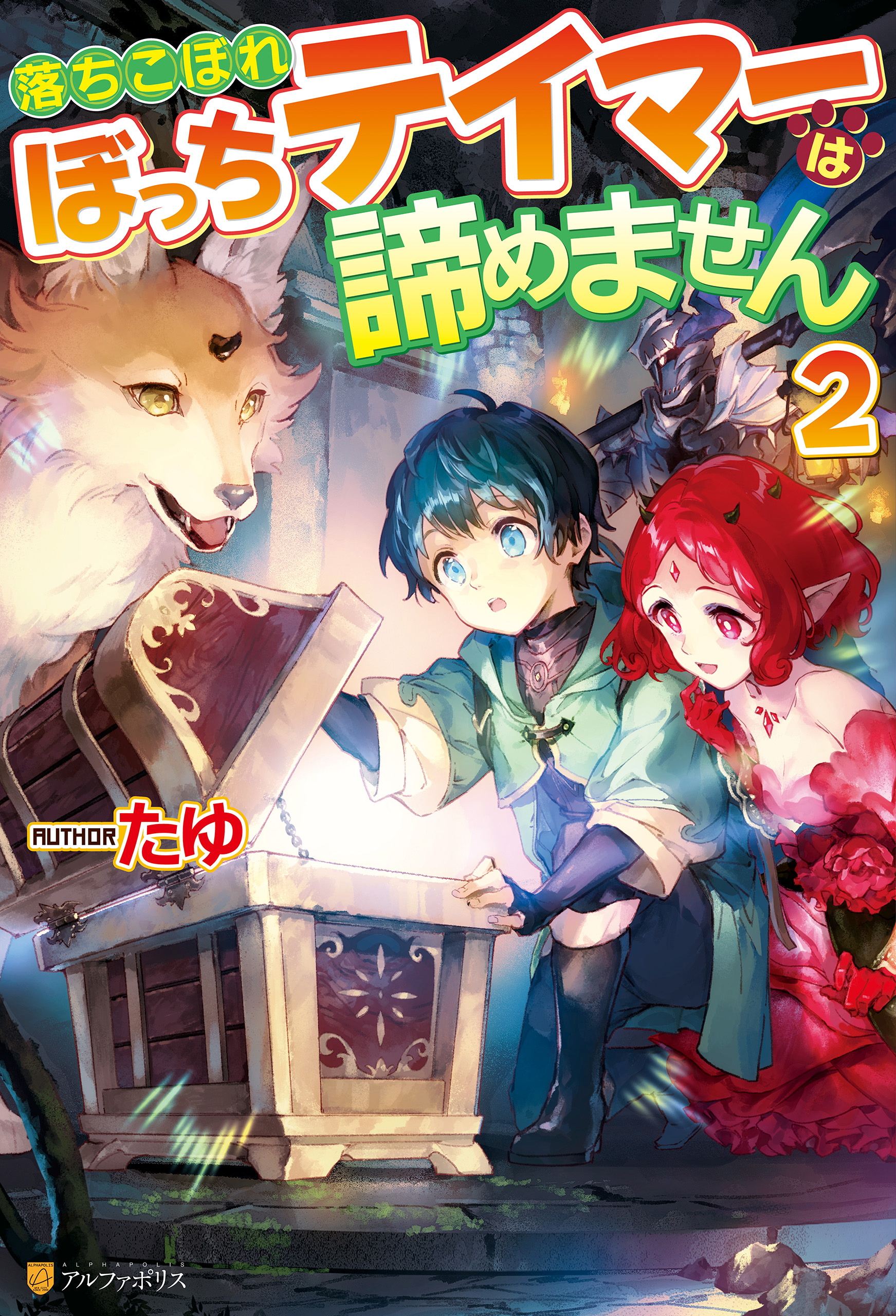 落ちこぼれぼっちテイマーは諦めません２ 漫画 無料試し読みなら 電子書籍ストア ブックライブ