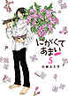 にがくてあまい refrain（５）