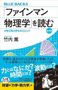 ファインマン物理学 を読む 普及版 力学と熱力学を中心として 漫画 無料試し読みなら 電子書籍ストア ブックライブ