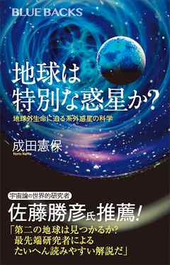 地球は特別な惑星か？　地球外生命に迫る系外惑星の科学