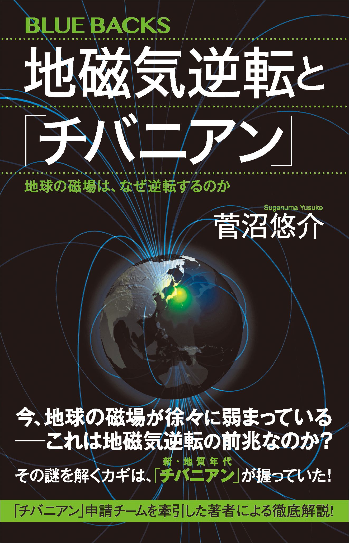 地磁気逆転と「チバニアン」 地球の磁場は、なぜ逆転するのか - 菅沼