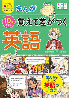 小学生おもしろ学習シリーズ まんが 10才までに覚えて差がつく英語 Cd付き 漫画 無料試し読みなら 電子書籍ストア ブックライブ