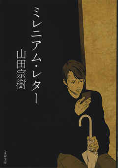 ミレニアム・レター