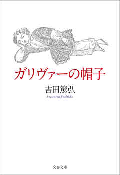 ガリヴァーの帽子