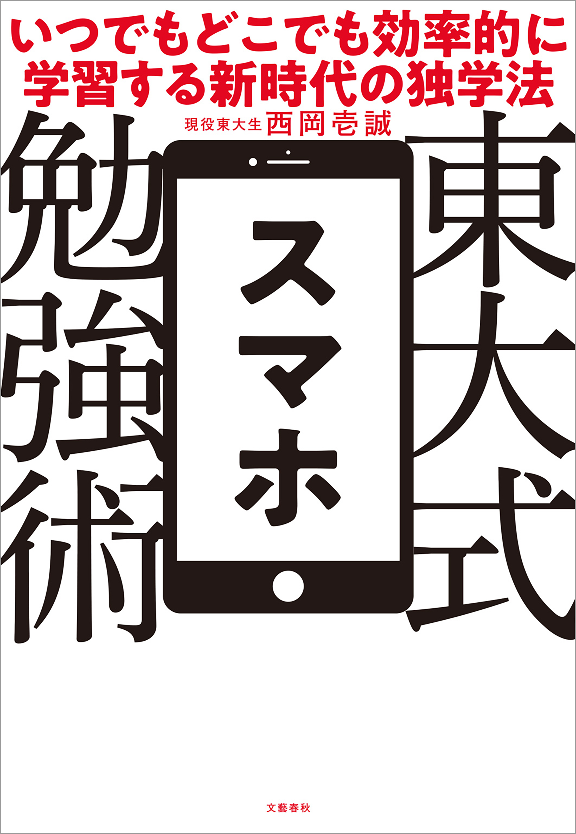 東大式スマホ勉強術 いつでもどこでも効率的に学習する新時代の独学法 漫画 無料試し読みなら 電子書籍ストア ブックライブ