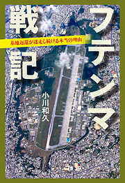 フテンマ戦記　基地返還が迷走し続ける本当の理由