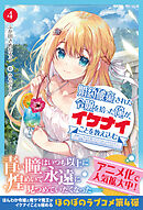 婚約破棄された令嬢を拾った俺が、イケナイことを教え込む～美味しいものを食べさせておしゃれをさせて、世界一幸せな少女にプロデュース！～ ４