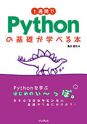 1週間でPythonの基礎が学べる本