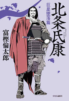 北条氏康　巨星墜落篇