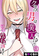 クラスで男は僕一人！？-可愛いあの子達に囲まれて-(2)