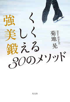 強く美しく鍛える30のメソッド 漫画 無料試し読みなら 電子書籍ストア ブックライブ