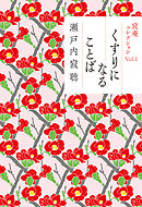 寂庵コレクション Vol. 1　くすりになることば