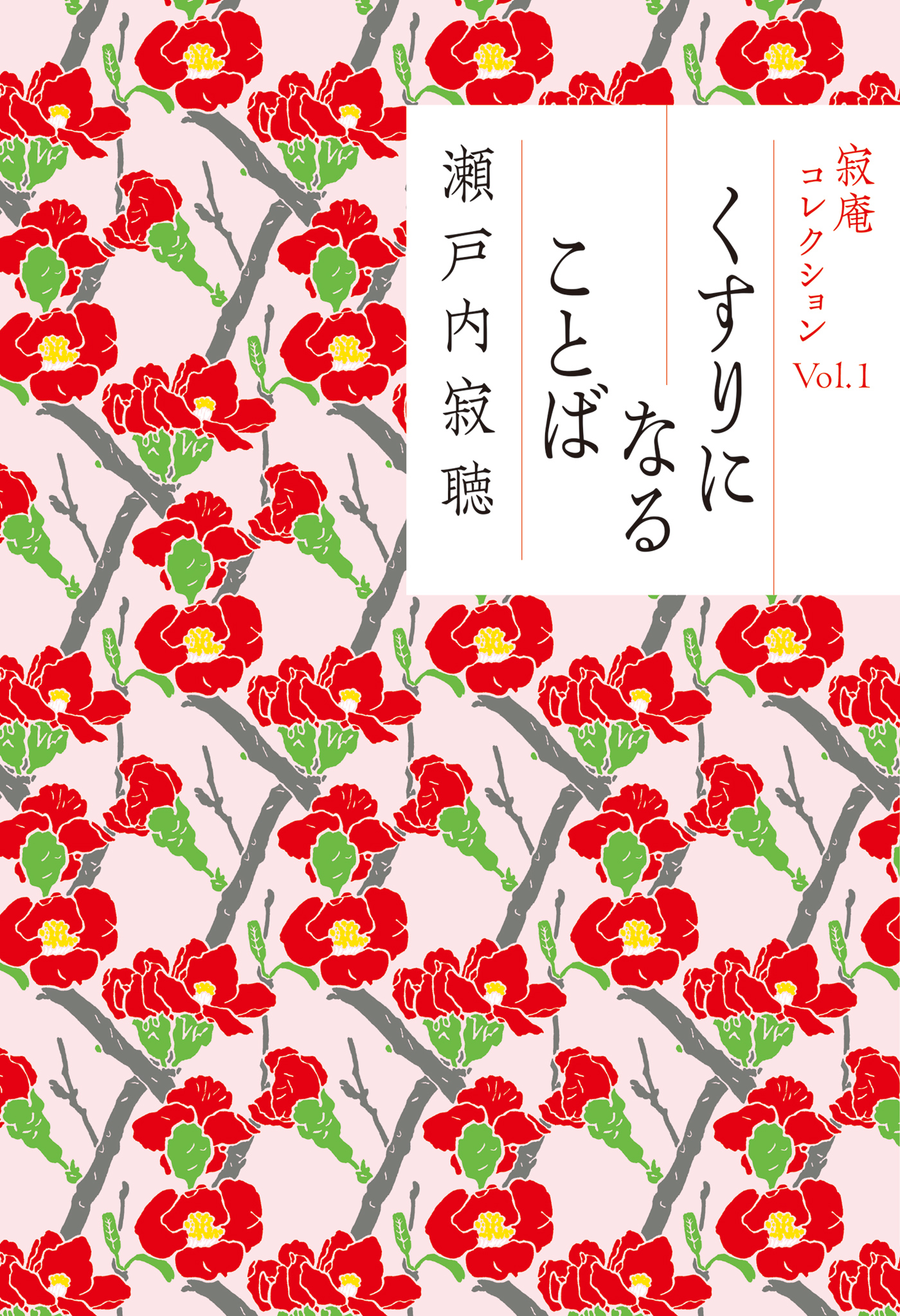 寂庵コレクション Vol 1 くすりになることば 瀬戸内寂聴 漫画 無料試し読みなら 電子書籍ストア ブックライブ