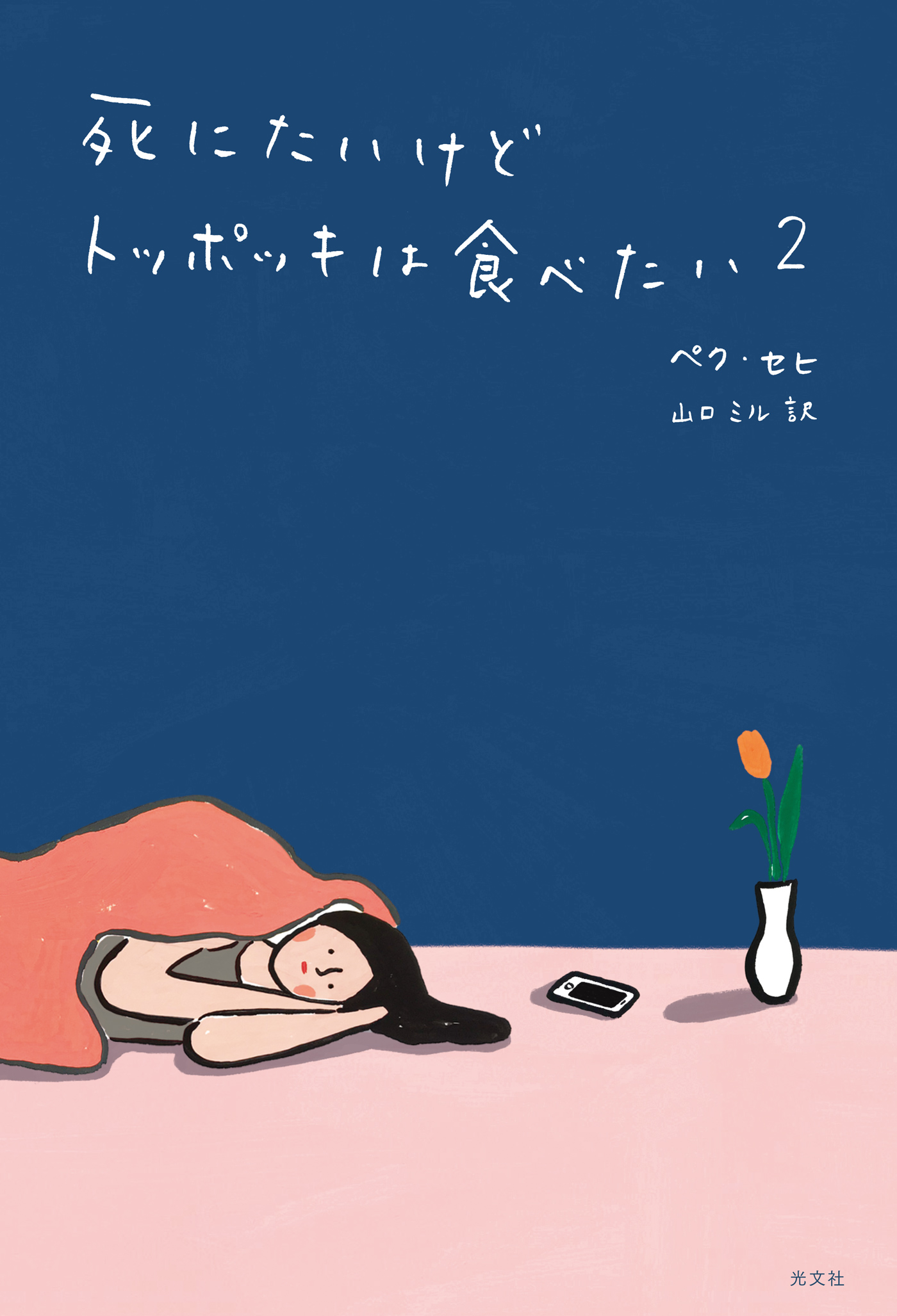 死にたいけどトッポッキは食べたい 2 最新刊 漫画 無料試し読みなら 電子書籍ストア ブックライブ