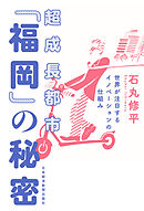 超成長都市「福岡」の秘密 世界が注目するイノベーションの仕組み