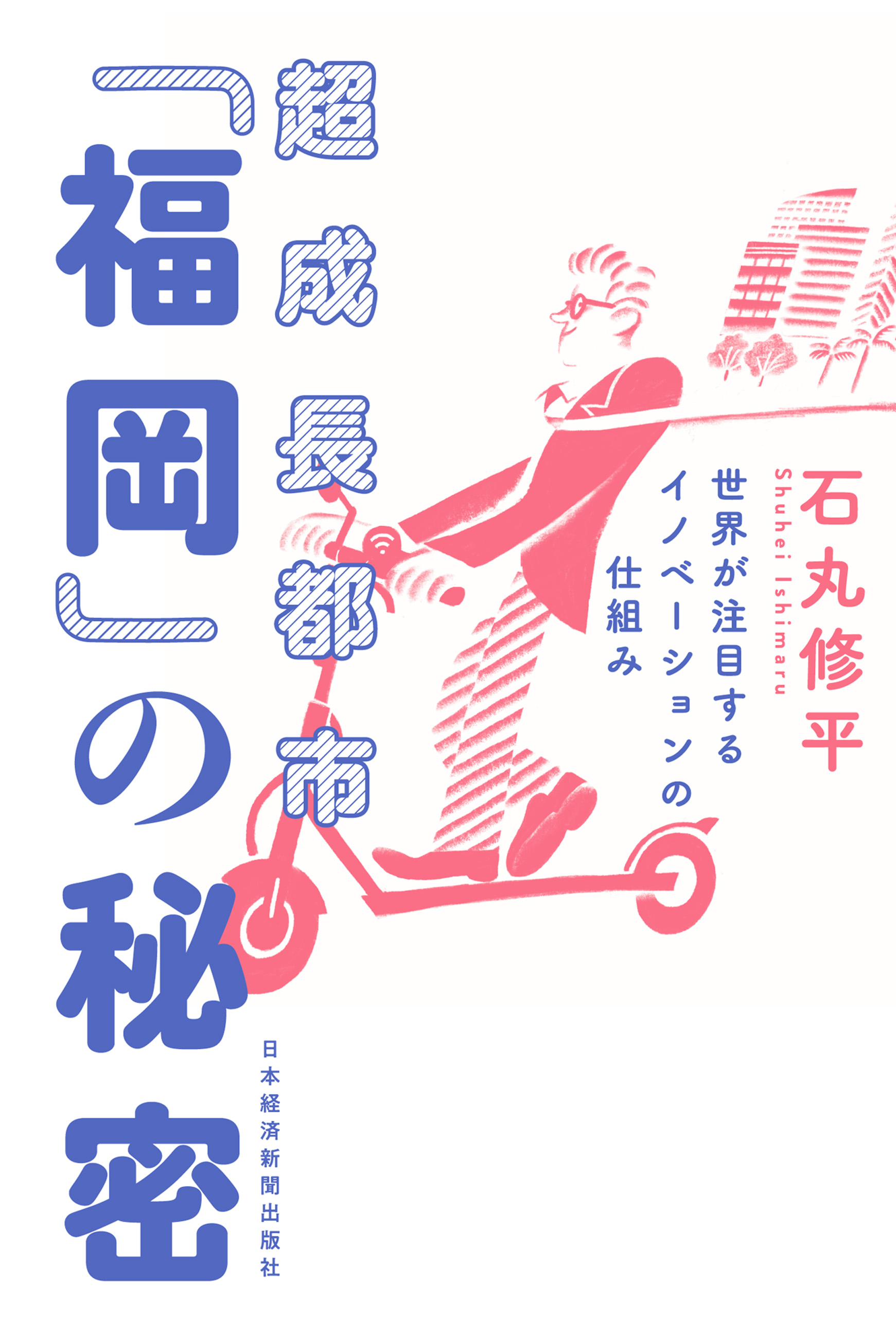 超成長都市「福岡」の秘密 世界が注目するイノベーションの仕組み | ブックライブ