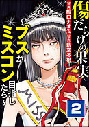 傷だらけの果実～ブスがミスコン目指したら～　（2）