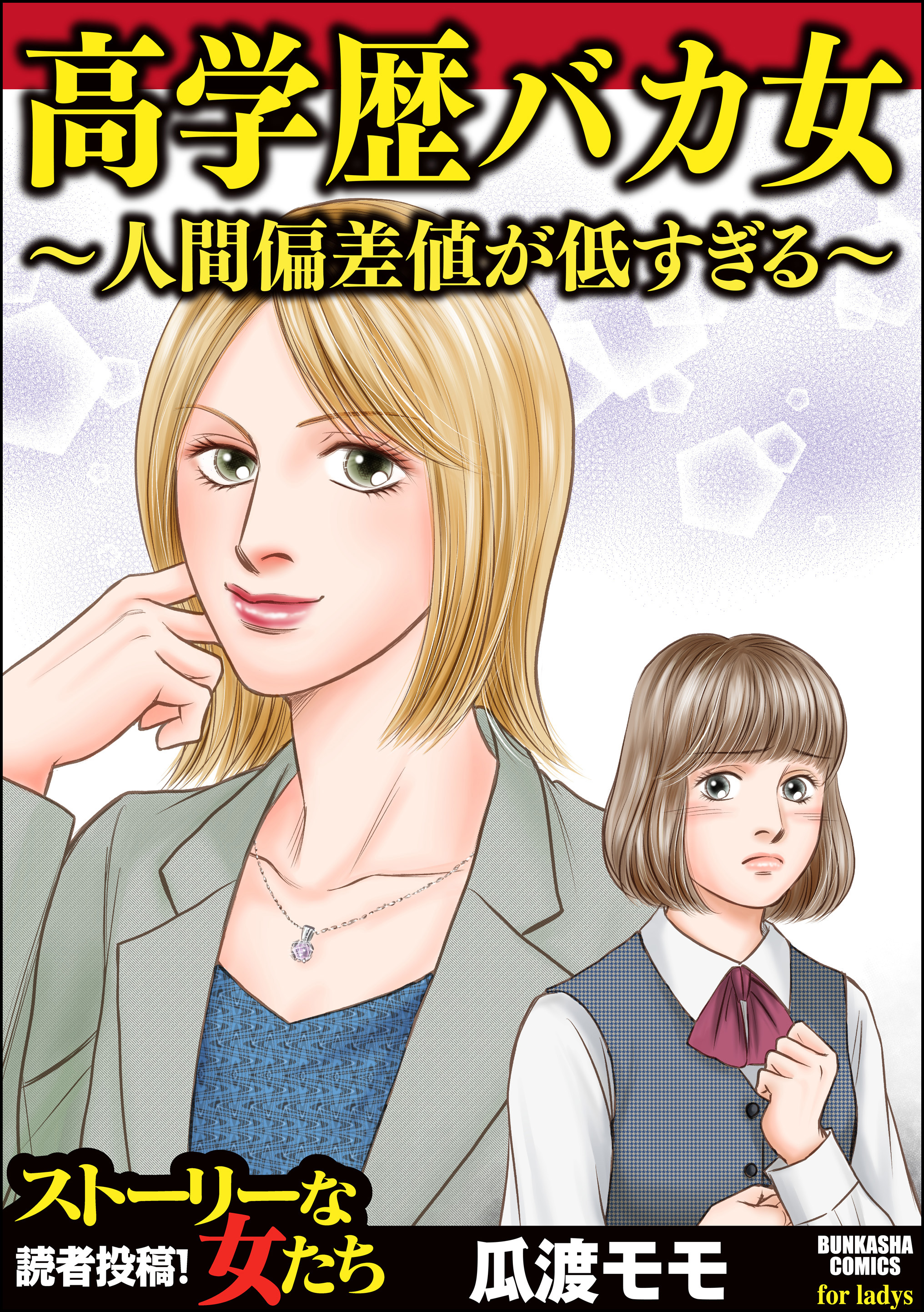 高学歴バカ女 人間偏差値が低すぎる 瓜渡モモ 漫画 無料試し読みなら 電子書籍ストア ブックライブ