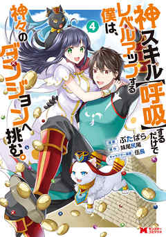 神スキル 呼吸 するだけでレベルアップする僕は 神々のダンジョンへ挑む コミック 4 最新刊 ぶたばら 妹尾尻尾 漫画 無料試し読みなら 電子書籍ストア ブックライブ