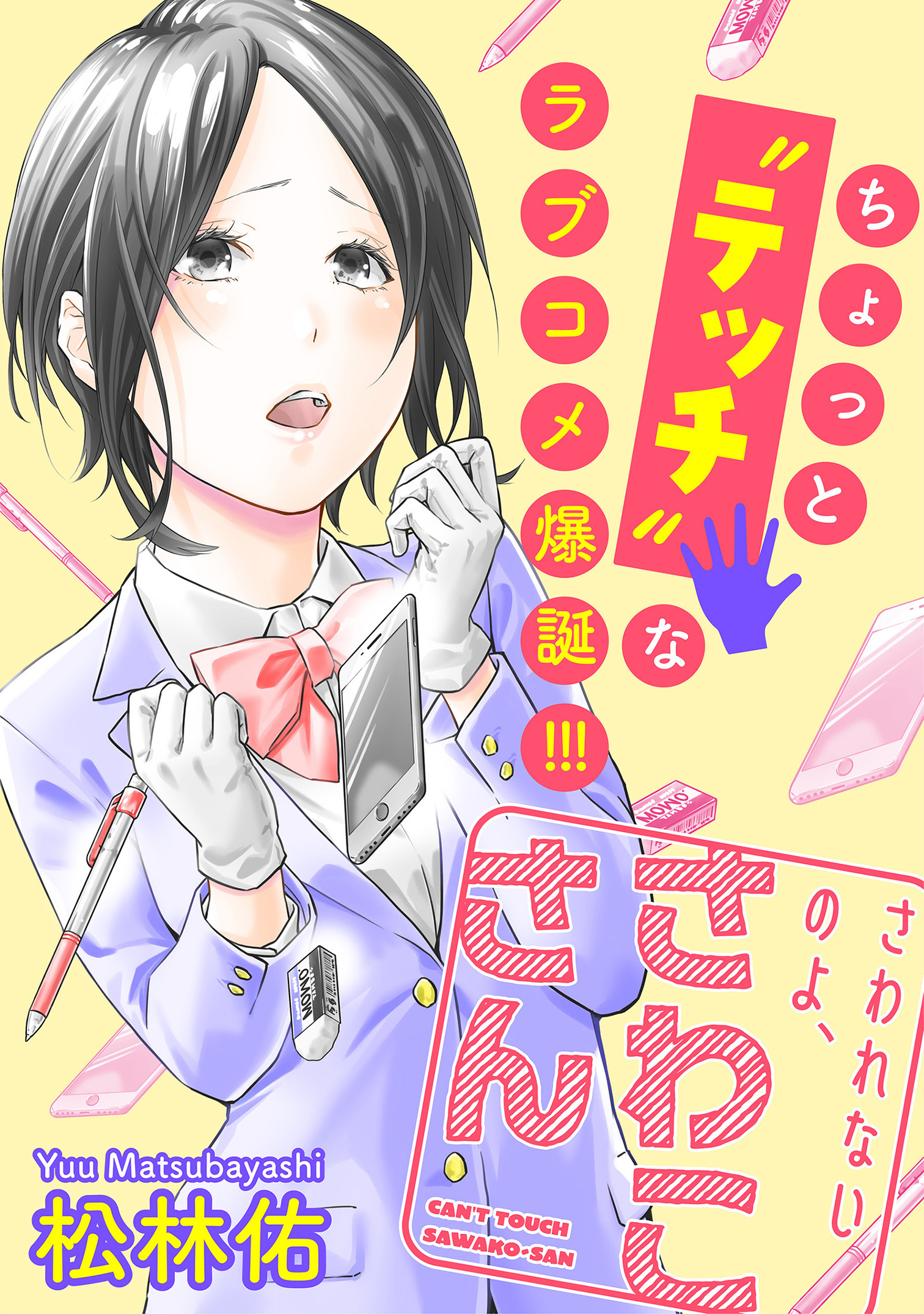 さわれないのよ、さわこさん 分冊版 1 - 松林佑 - 漫画・ラノベ（小説 ...