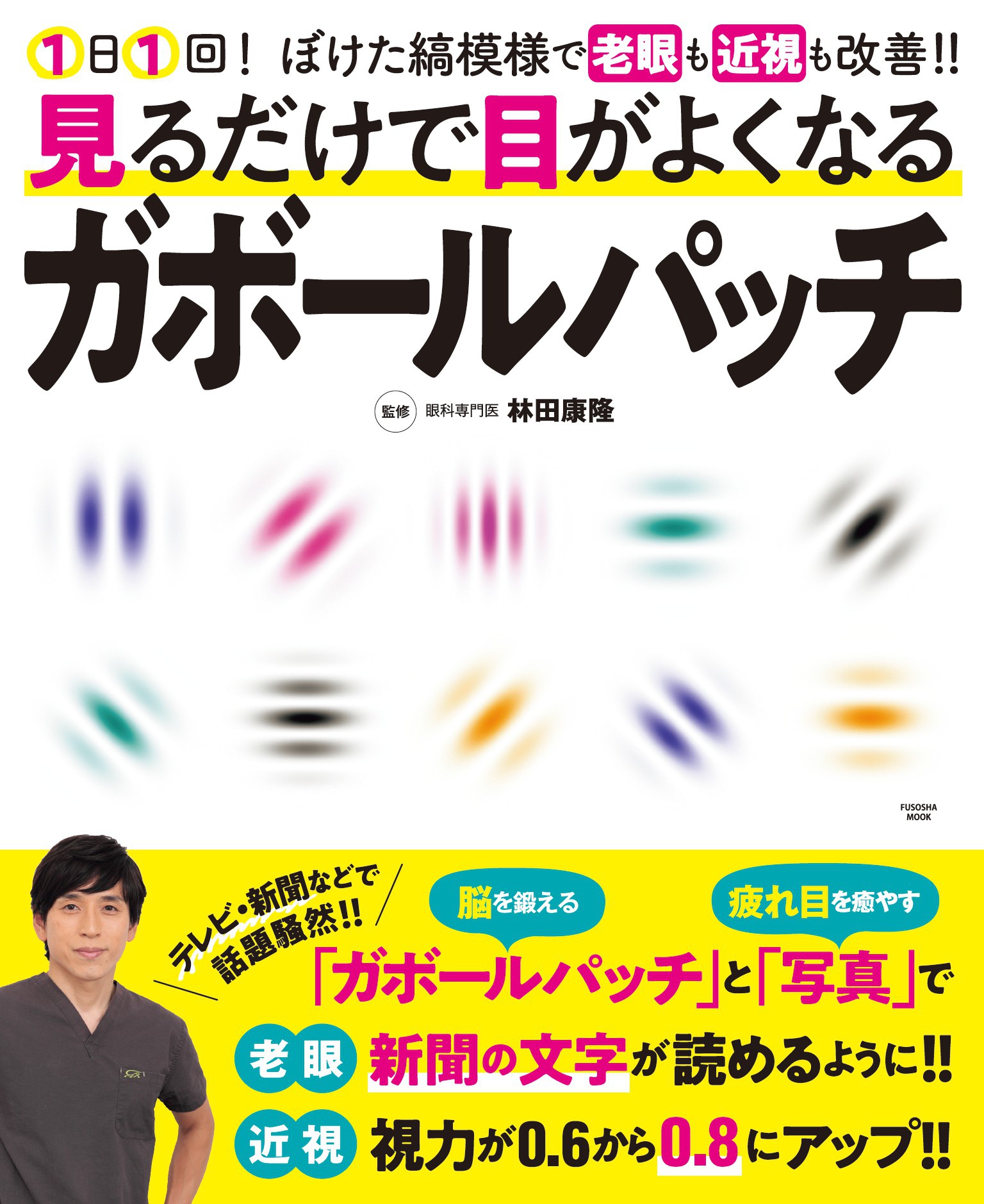 見るだけで目がよくなるガボールパッチ - 林田康隆 - 漫画・無料試し