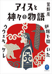 ヤマケイ文庫 アイヌと神々の物語～炉端で聞いたウウェペケレ～